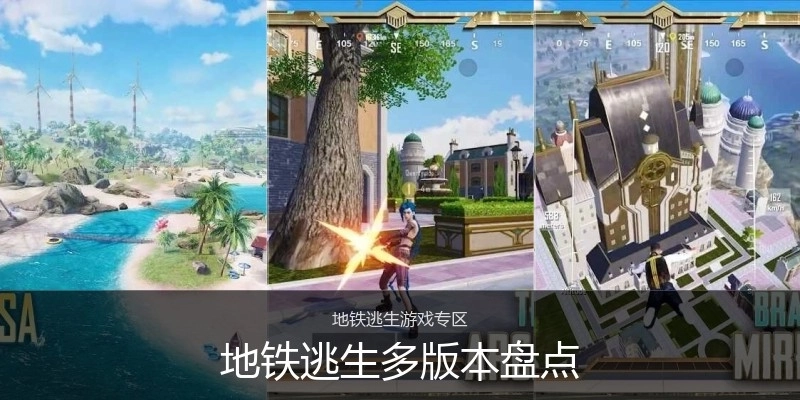 地铁逃生多版本盘点