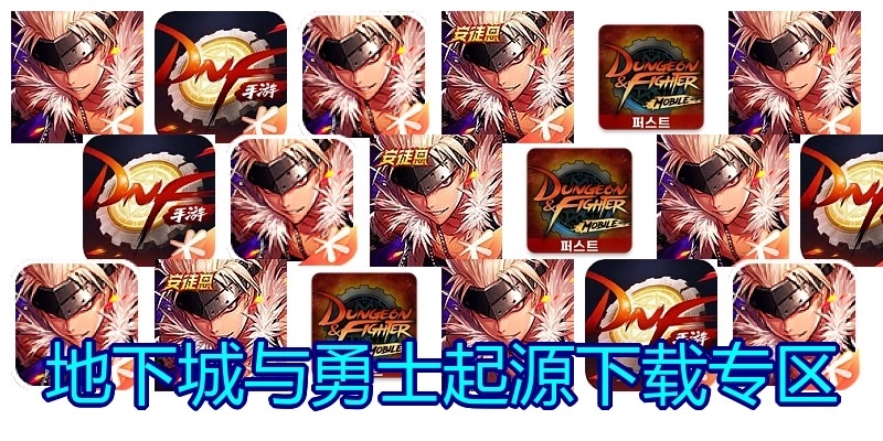 地下城与勇士起源下载专区