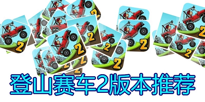 登山赛车2版本推荐