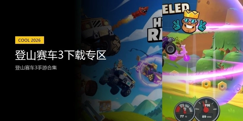 登山赛车3下载专区
