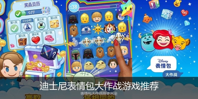 迪士尼表情包大作战游戏推荐