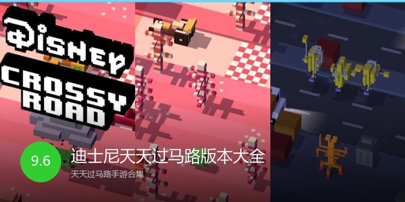 迪士尼天天过马路版本大全