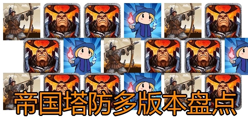 帝国塔防多版本盘点