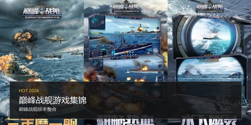 巅峰战舰游戏集锦
