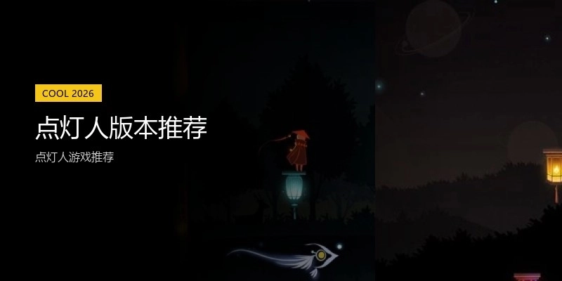 点灯人版本推荐