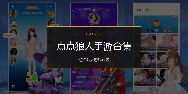 点点狼人手游合集