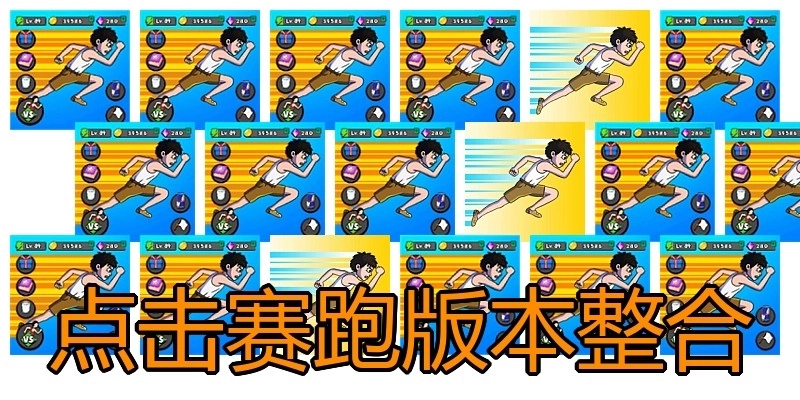 点击赛跑版本整合