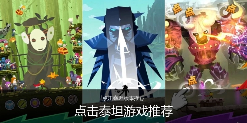 点击泰坦游戏推荐