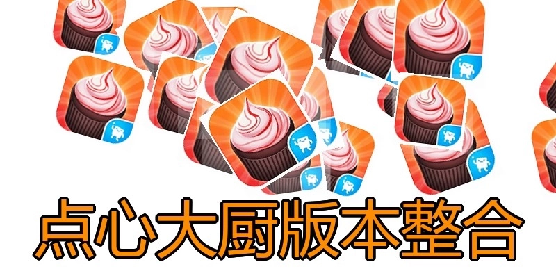 点心大厨版本整合