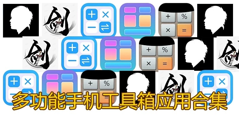 多功能手机工具箱应用合集
