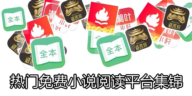 热门免费小说阅读平台集锦