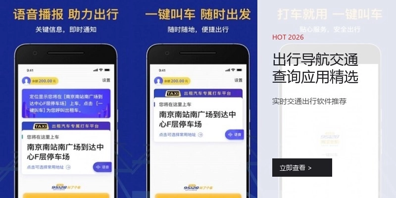 出行导航交通查询应用精选