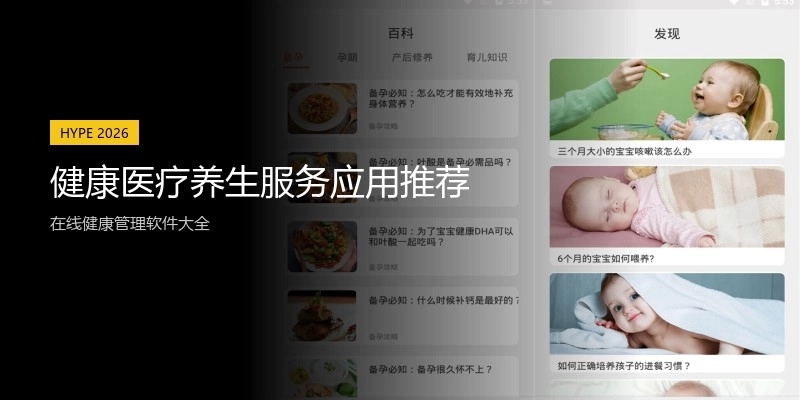 健康医疗养生服务应用推荐