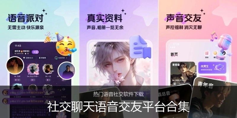 社交聊天语音交友平台合集