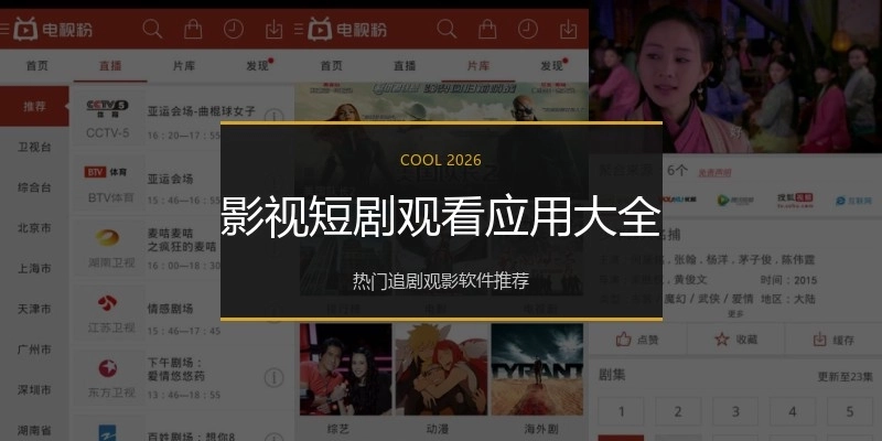 影视短剧观看应用大全