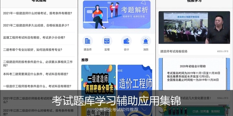 考试题库学习辅助应用集锦