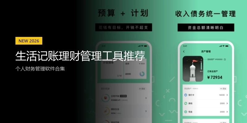 生活记账理财管理工具推荐