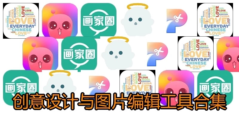 创意设计与图片编辑工具合集