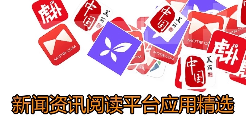新闻资讯阅读平台应用精选
