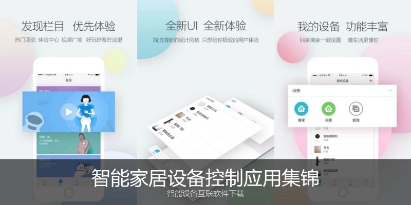智能家居设备控制应用集锦