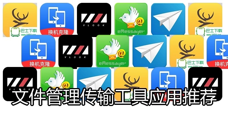 文件管理传输工具应用推荐