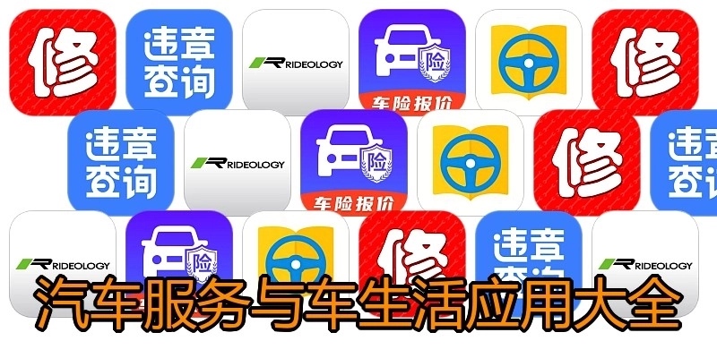 汽车服务与车生活应用大全