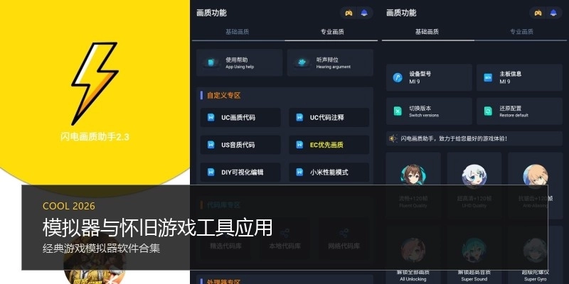 模拟器与怀旧游戏工具应用