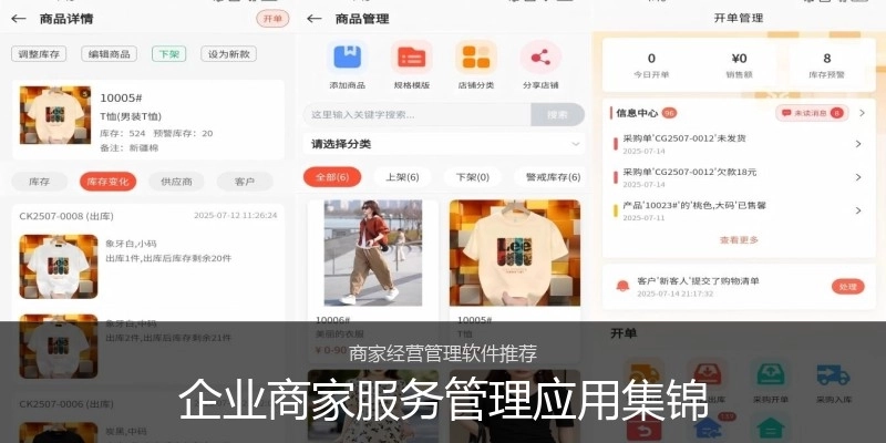 企业商家服务管理应用集锦