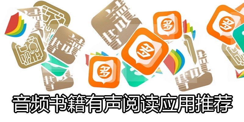 音频书籍有声阅读应用推荐