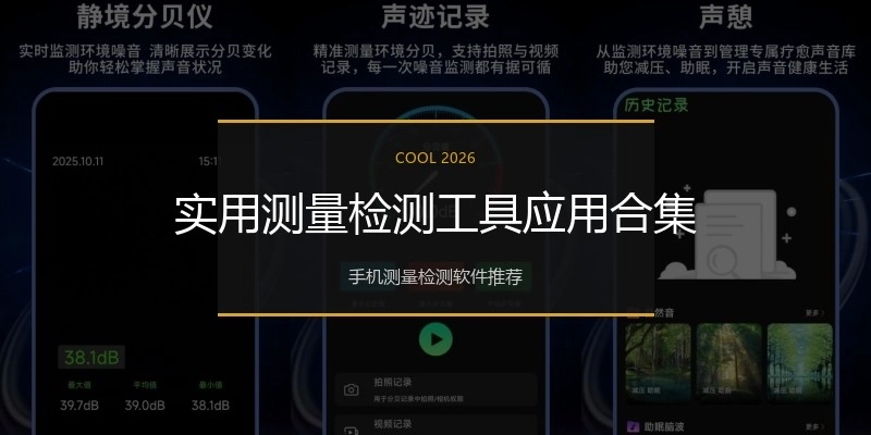 实用测量检测工具应用合集