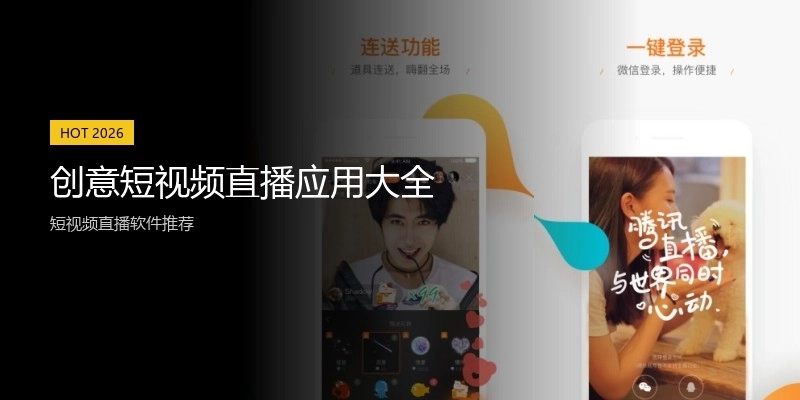 创意短视频直播应用大全
