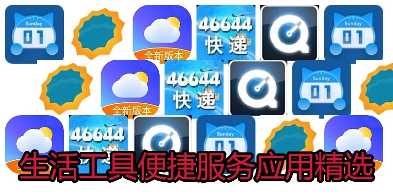 生活工具便捷服务应用精选