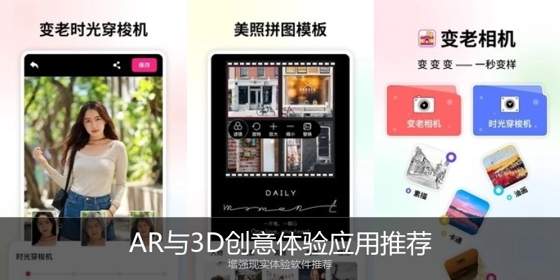 AR与3D创意体验应用推荐