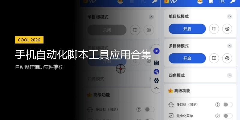 手机自动化脚本工具应用合集