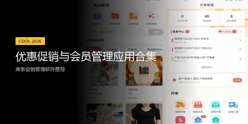 优惠促销与会员管理应用合集