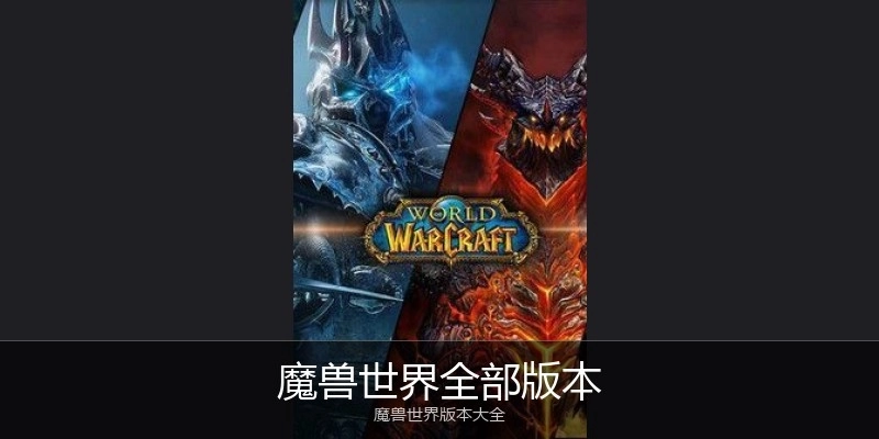 魔兽世界全部版本