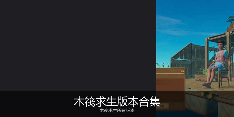 木筏求生版本合集
