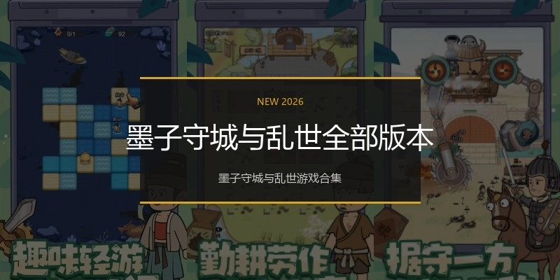 墨子守城与乱世全部版本