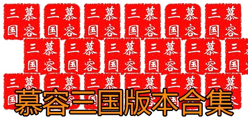 慕容三国版本合集