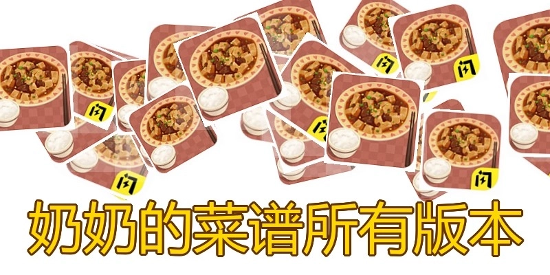 奶奶的菜谱所有版本