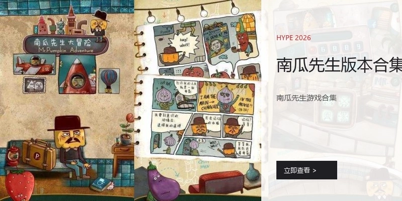 南瓜先生版本合集