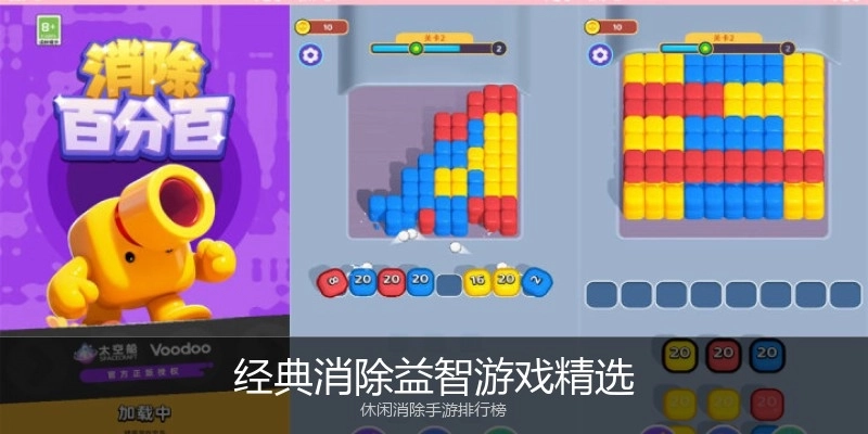 经典消除益智游戏精选