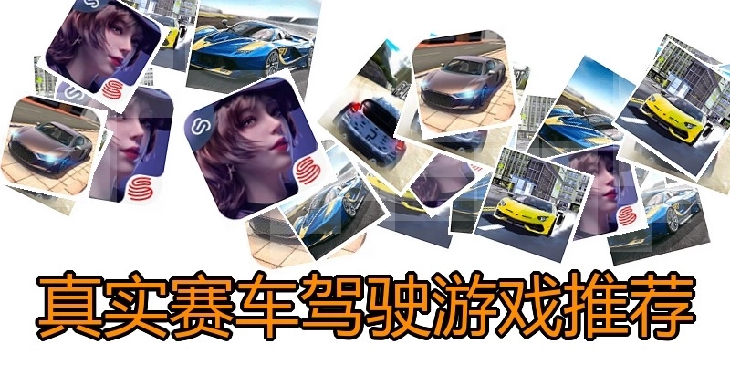 真实赛车驾驶游戏推荐