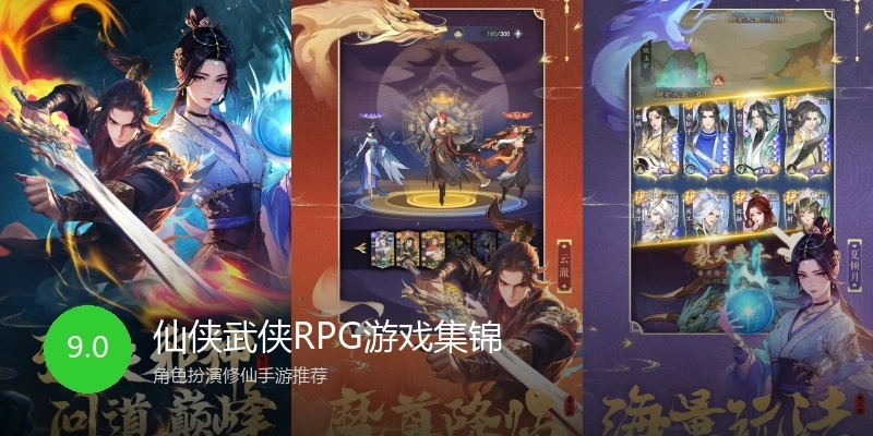 仙侠武侠RPG游戏集锦