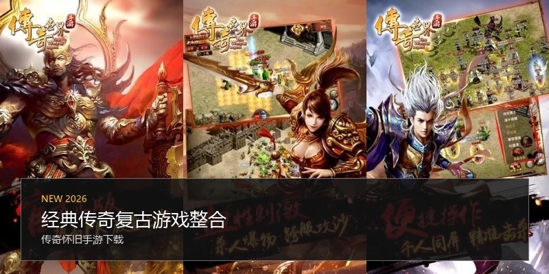 经典传奇复古游戏整合