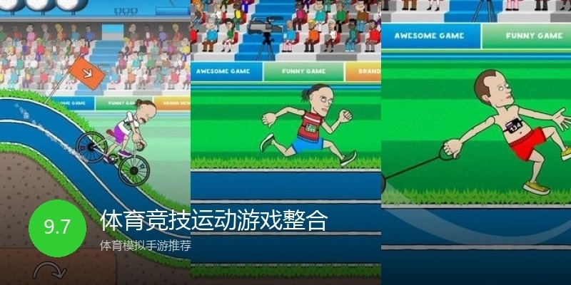 体育竞技运动游戏整合