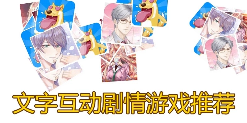 文字互动剧情游戏推荐
