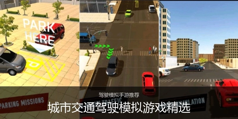 城市交通驾驶模拟游戏精选