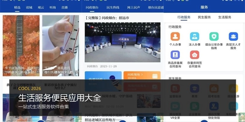 生活服务便民应用大全