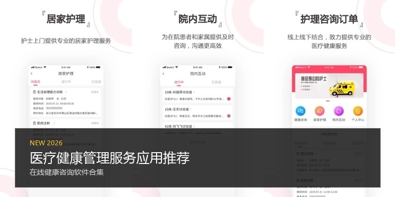 医疗健康管理服务应用推荐